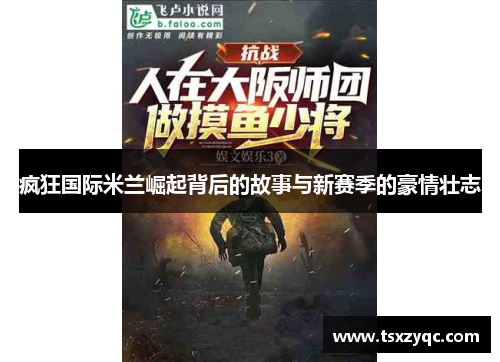 疯狂国际米兰崛起背后的故事与新赛季的豪情壮志