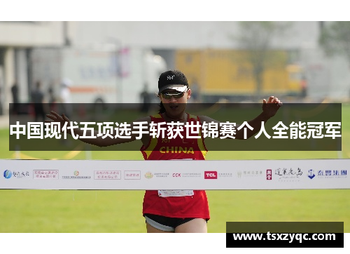 中国现代五项选手斩获世锦赛个人全能冠军