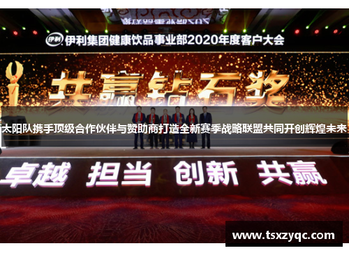 太阳队携手顶级合作伙伴与赞助商打造全新赛季战略联盟共同开创辉煌未来