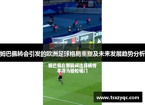 姆巴佩转会引发的欧洲足球格局重塑及未来发展趋势分析