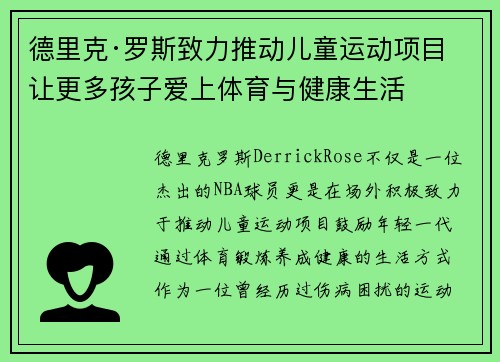 德里克·罗斯致力推动儿童运动项目 让更多孩子爱上体育与健康生活