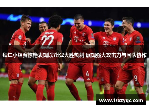 拜仁小组赛惊艳表现以7比2大胜热刺 展现强大攻击力与团队协作