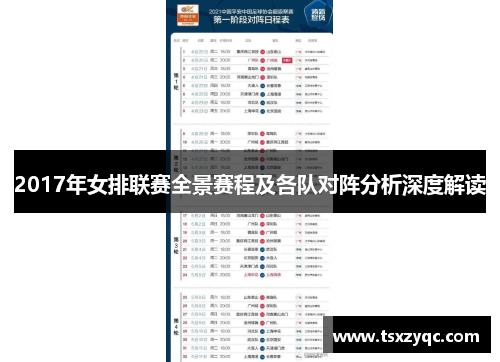 2017年女排联赛全景赛程及各队对阵分析深度解读