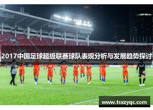 2017中国足球超级联赛球队表现分析与发展趋势探讨