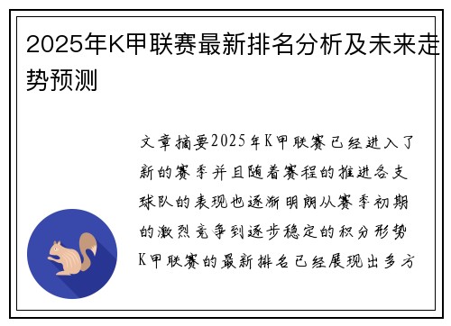 2025年K甲联赛最新排名分析及未来走势预测
