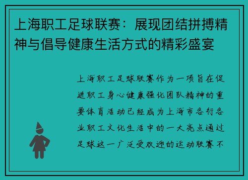 上海职工足球联赛：展现团结拼搏精神与倡导健康生活方式的精彩盛宴