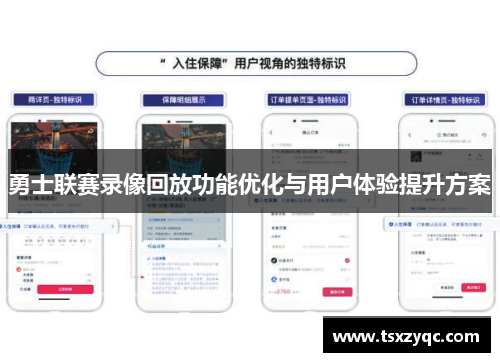 勇士联赛录像回放功能优化与用户体验提升方案