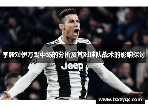 李毅对伊万踢中场的分析及其对球队战术的影响探讨