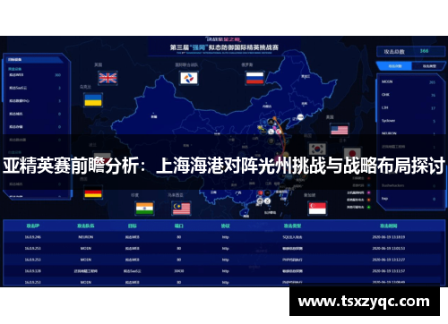 亚精英赛前瞻分析：上海海港对阵光州挑战与战略布局探讨