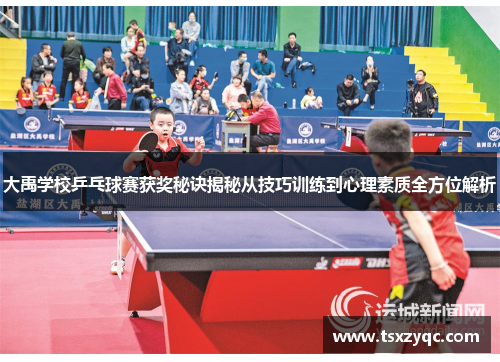 大禹学校乒乓球赛获奖秘诀揭秘从技巧训练到心理素质全方位解析