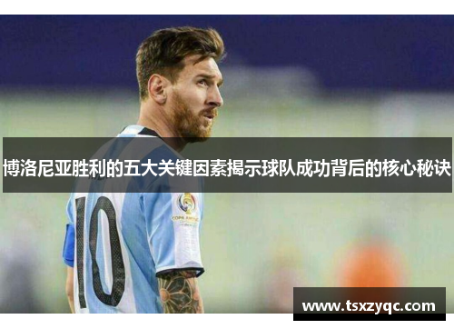 博洛尼亚胜利的五大关键因素揭示球队成功背后的核心秘诀