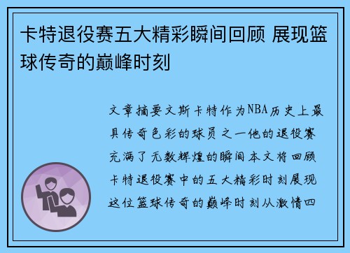 卡特退役赛五大精彩瞬间回顾 展现篮球传奇的巅峰时刻