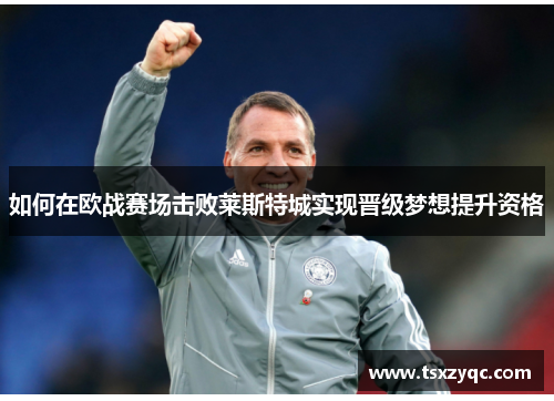 如何在欧战赛场击败莱斯特城实现晋级梦想提升资格