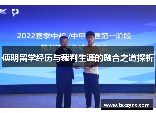 傅明留学经历与裁判生涯的融合之道探析