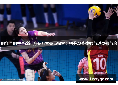 明年全明星赛改进方案五大亮点探索：提升观赛体验与球员参与度