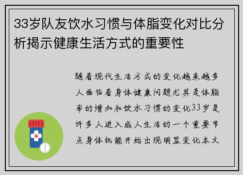 33岁队友饮水习惯与体脂变化对比分析揭示健康生活方式的重要性