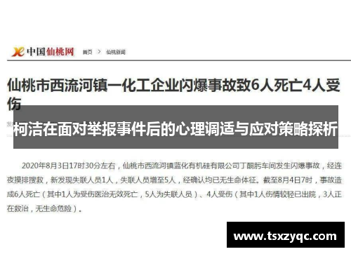 柯洁在面对举报事件后的心理调适与应对策略探析