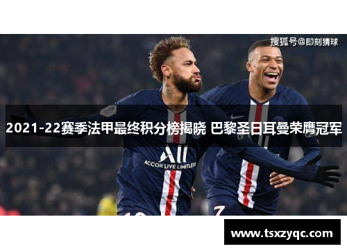 2021-22赛季法甲最终积分榜揭晓 巴黎圣日耳曼荣膺冠军