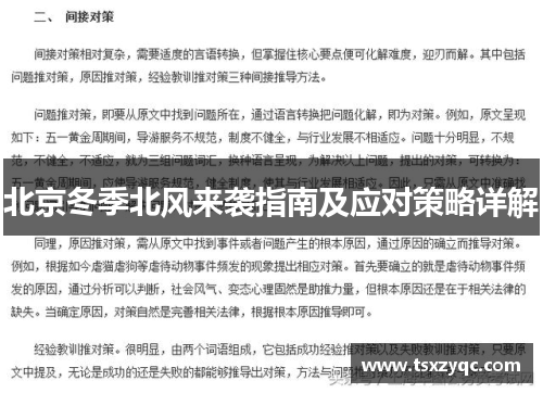 北京冬季北风来袭指南及应对策略详解