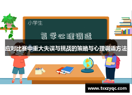 应对比赛中重大失误与挑战的策略与心理调适方法