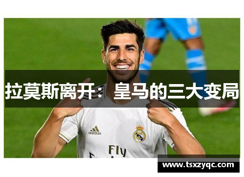 拉莫斯离开：皇马的三大变局