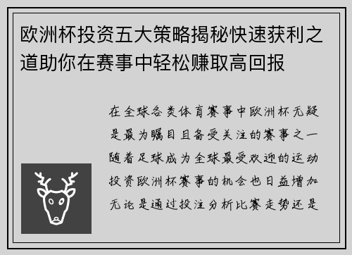 欧洲杯投资五大策略揭秘快速获利之道助你在赛事中轻松赚取高回报