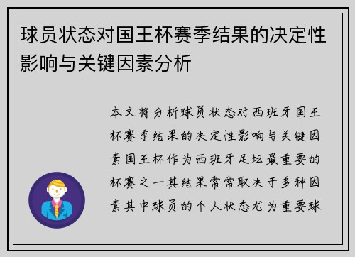 球员状态对国王杯赛季结果的决定性影响与关键因素分析