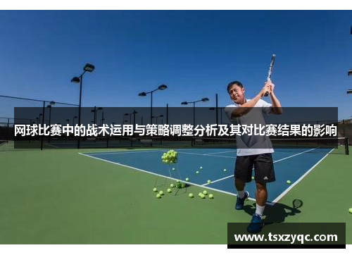 网球比赛中的战术运用与策略调整分析及其对比赛结果的影响