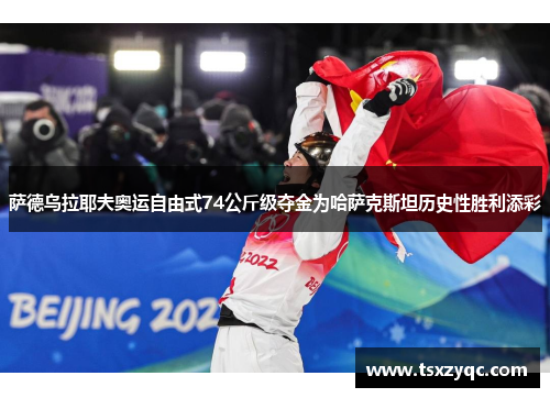 萨德乌拉耶夫奥运自由式74公斤级夺金为哈萨克斯坦历史性胜利添彩