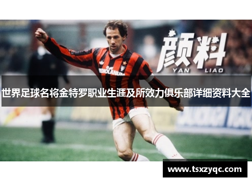 世界足球名将金特罗职业生涯及所效力俱乐部详细资料大全 世界足球名将金特罗职业生涯及所效力俱乐部详细资料大全