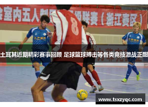 土耳其近期精彩赛事回顾 足球篮球搏击等各类竞技激战正酣