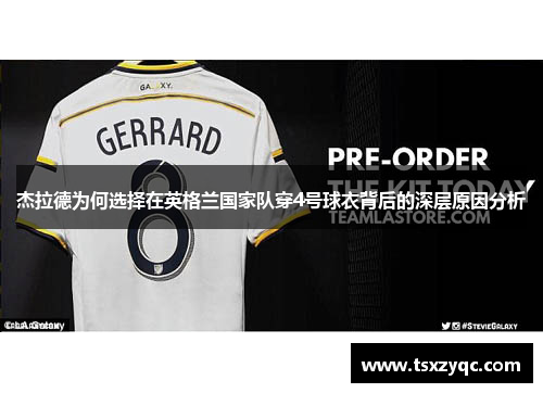 杰拉德为何选择在英格兰国家队穿4号球衣背后的深层原因分析