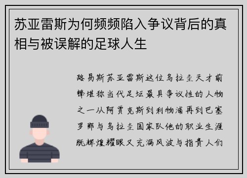 苏亚雷斯为何频频陷入争议背后的真相与被误解的足球人生