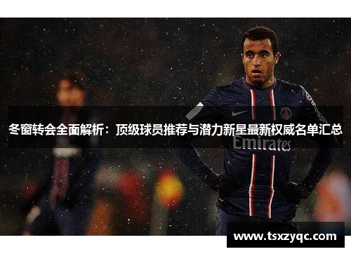 冬窗转会全面解析：顶级球员推荐与潜力新星最新权威名单汇总