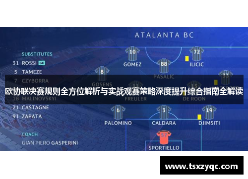 欧协联决赛规则全方位解析与实战观赛策略深度提升综合指南全解读 欧协联决赛规则全方位解析与实战观赛策略深度提升综合指南全解读