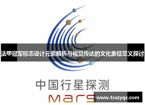 法甲冠军标志设计元素解析与视觉传达的文化象征意义探讨