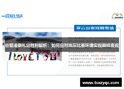谷爱凌崇礼站胜利解析：如何应对高压比赛环境实现巅峰表现