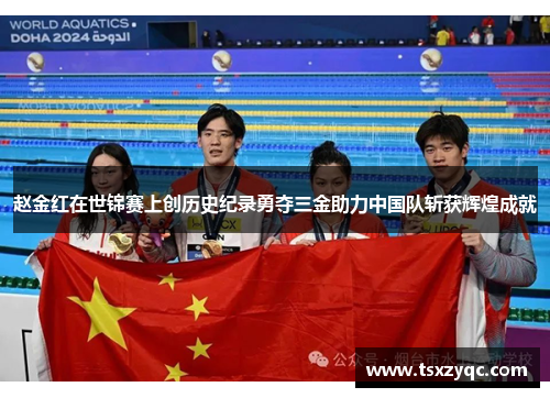 赵金红在世锦赛上创历史纪录勇夺三金助力中国队斩获辉煌成就 赵金红在世锦赛上创历史纪录勇夺三金助力中国队斩获辉煌成就