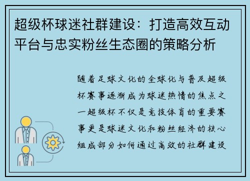 超级杯球迷社群建设：打造高效互动平台与忠实粉丝生态圈的策略分析