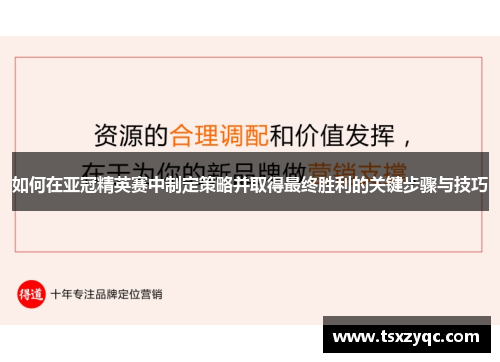 如何在亚冠精英赛中制定策略并取得最终胜利的关键步骤与技巧