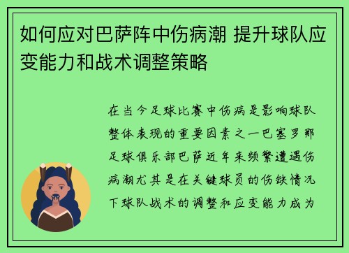 如何应对巴萨阵中伤病潮 提升球队应变能力和战术调整策略
