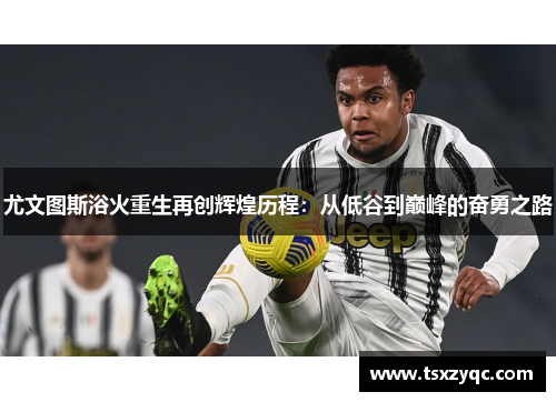 尤文图斯浴火重生再创辉煌历程：从低谷到巅峰的奋勇之路