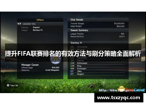 提升FIFA联赛排名的有效方法与刷分策略全面解析