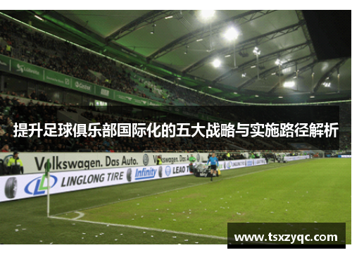 提升足球俱乐部国际化的五大战略与实施路径解析