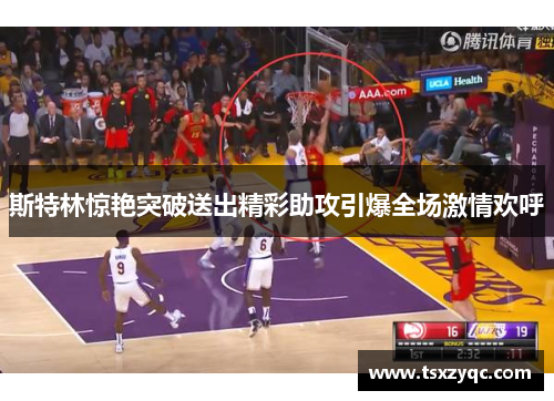 斯特林惊艳突破送出精彩助攻引爆全场激情欢呼