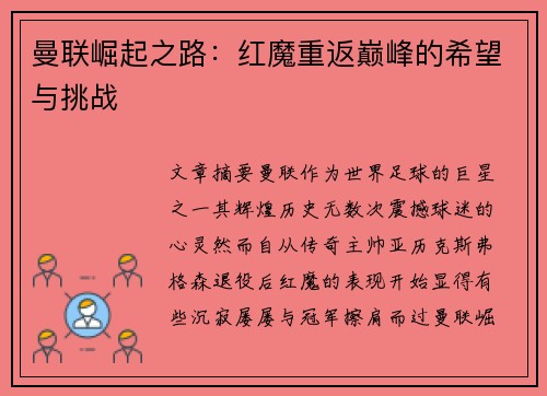 曼联崛起之路：红魔重返巅峰的希望与挑战