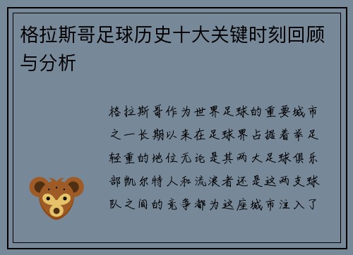 格拉斯哥足球历史十大关键时刻回顾与分析
