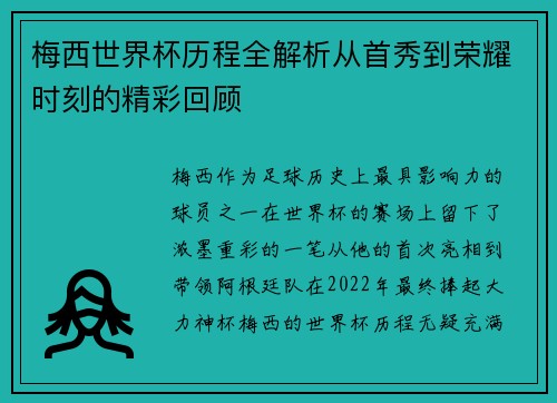 梅西世界杯历程全解析从首秀到荣耀时刻的精彩回顾