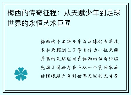 梅西的传奇征程：从天赋少年到足球世界的永恒艺术巨匠
