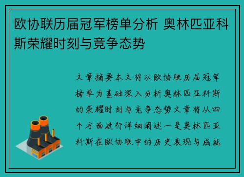 欧协联历届冠军榜单分析 奥林匹亚科斯荣耀时刻与竞争态势